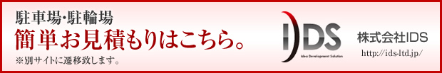 駐車場・駐輪場簡単お見積もりはこちら
